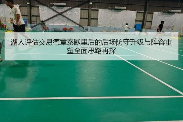 湖人评估交易德章泰默里后的后场防守升级与阵容重塑全面思路再探